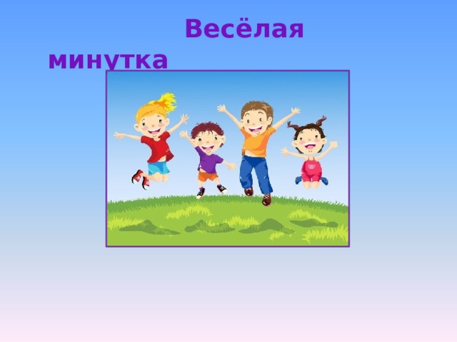 Каждая м. Веселая минутка. Картина веселая минутка. Картинка веселая минутка. Картинки картины весёлая минутка.