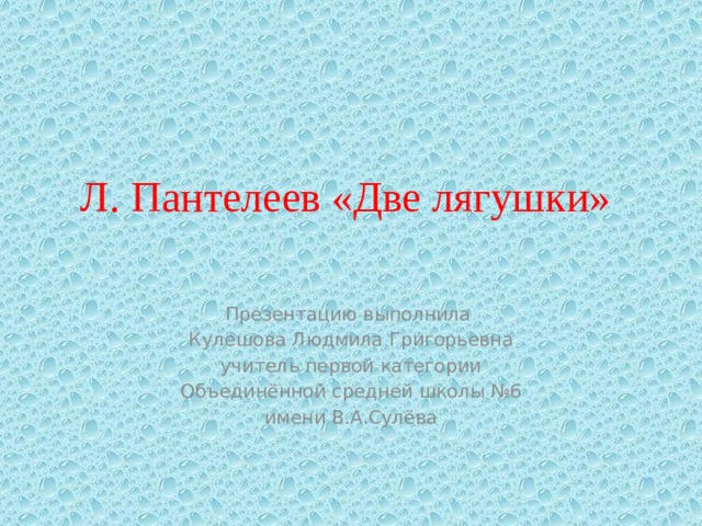 Пантелеев две лягушки презентация 2 класс школа 21 века