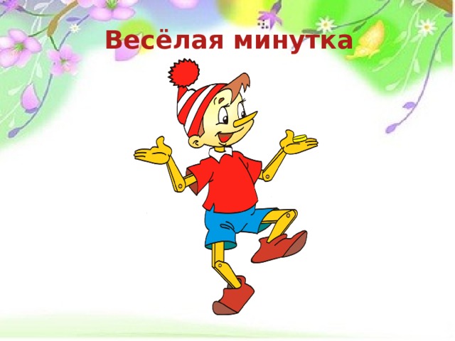 Весёлая минутка  