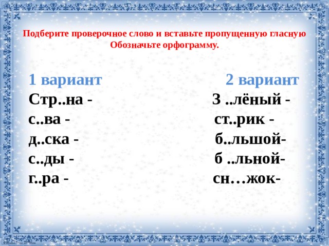 Теоретический проверочное слово. Проверочные слова к безударным гласным 2 класс. Проверочные Сова 2 класс.