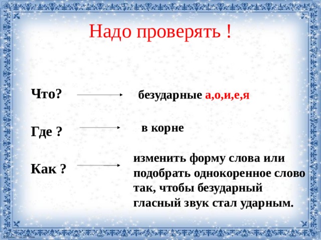 Изменить форму слова. Изменить слова так чтобы ударный гласный стал безударным. Измени форму слова так чтобы безударный гласный. Измени слова так чтобы ударный гласный в корне стал безударным. Безударный гласный стал ударным.