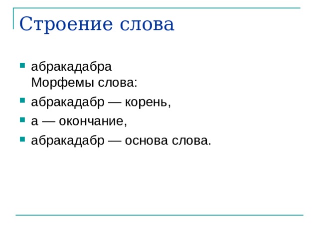 Строение слова