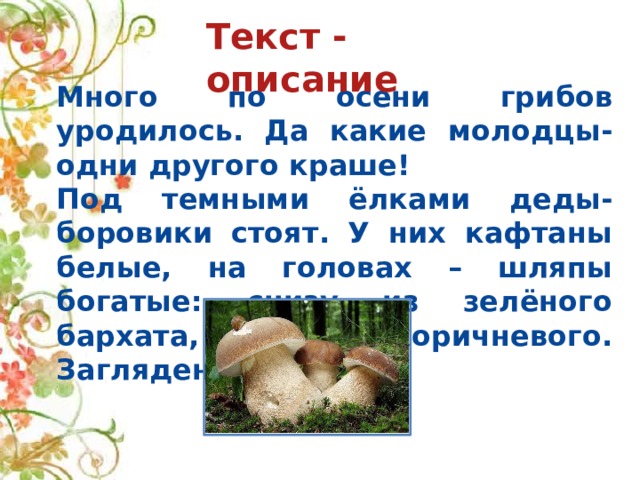 Побольше текста. Много по осени грибов уродилось да. Много по осени грибов уродилось да какие молодцы один другого краше. Текст много по осени грибов уродилось да. Много по осени грибов уродилось да какие молодцы.