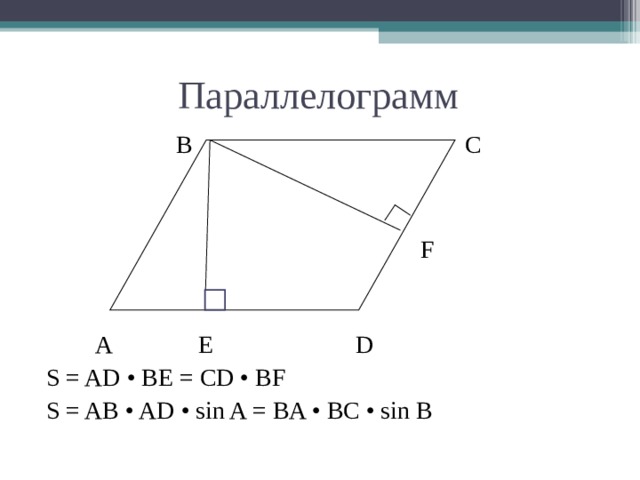 S ab. S ab sin a площадь параллелограмма. Площадь параллелограмма a*b*sin. Площадь параллелограмма ab sin. Площадь параллелограмма формула аб синус.