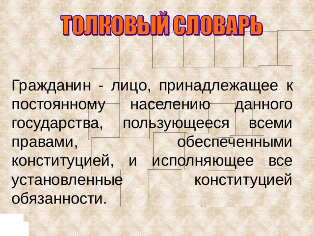 Гражданин лицо имеющее. Гражданин лицо принадлежащее к постоянному населению. Лицо принадлежащее к постоянному населению данного государства. Лицо которое принадлежит к постоянным жителям данной страны. Гражданин это лицо.