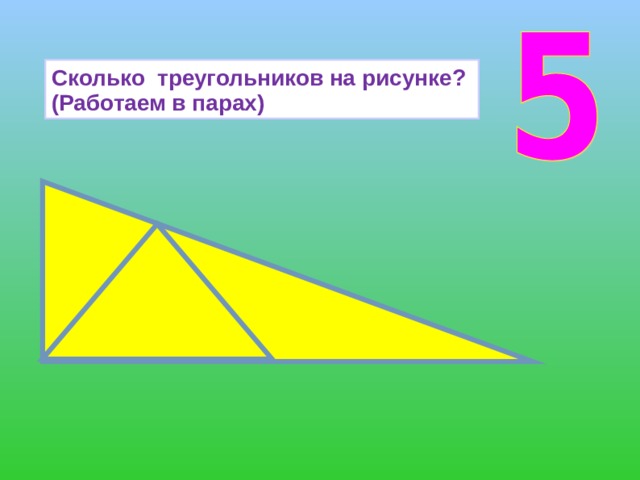 Найди сколько треугольников на картинке