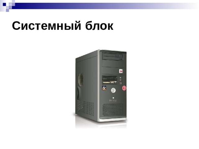 Как разобрать системный блок презентация Презентация к уроку на тему "Что умеет компьютер?" Окружающий мир. Плешаков А.А.