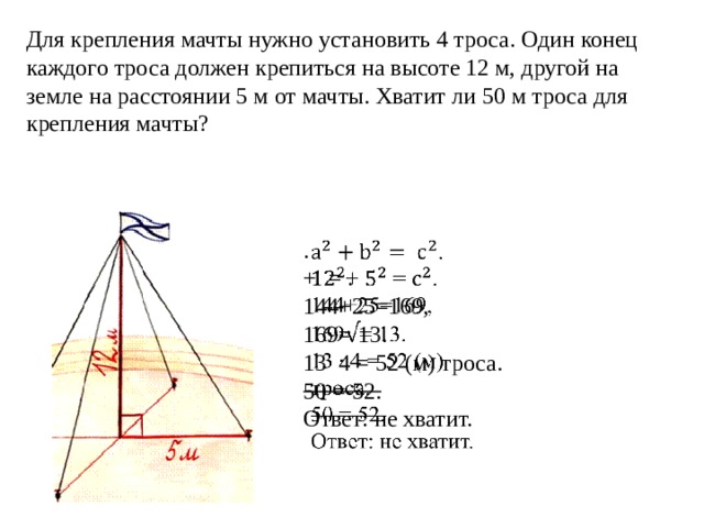 Рассмотри рисунок и найди высоту мачты. Для крепления мачты нужно установить 4 троса. Для крепления мачты нужно установить 4 троса один конец каждого троса. Для укрепления мачты нужно установить 4 троса. Зависимость высоты мачты от длины троса.