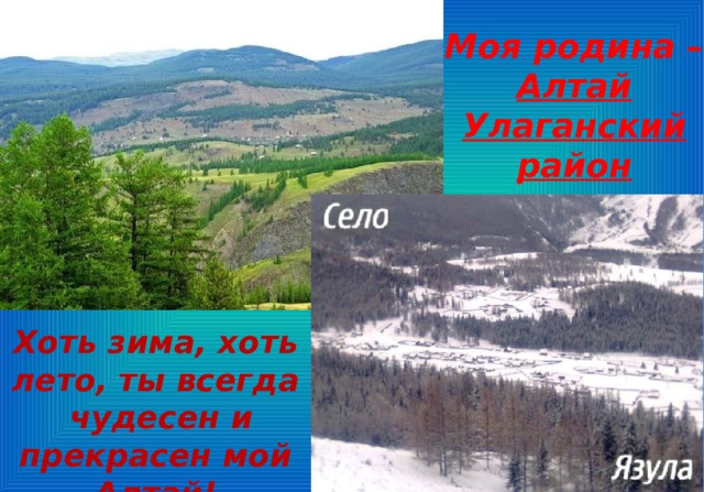 Моя родина – Алтай Улаганский район Хоть зима, хоть лето, ты всегда чудесен и прекрасен мой Алтай! 