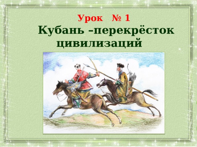 Урок 4 класс кубановедение. Презентация Кубань перекресток цивилизаций. Кубань урок. Темы по кубановедению для проекта. Мини проект по кубановедению.