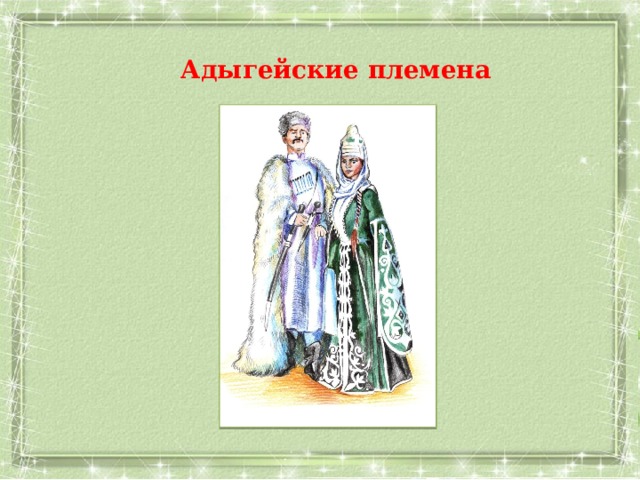 Моя мама кубановедение 3. Адыгейские племена. 5 Класс презентация по кубановедению. 12 Адыгейских племен. Рисунки к уроку кубановедения.