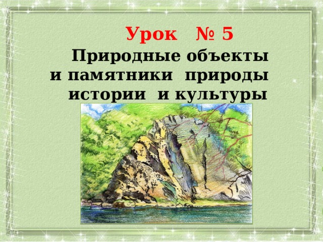 Урок № 5   Природные  объекты   и памятники  природы истории  и культуры 