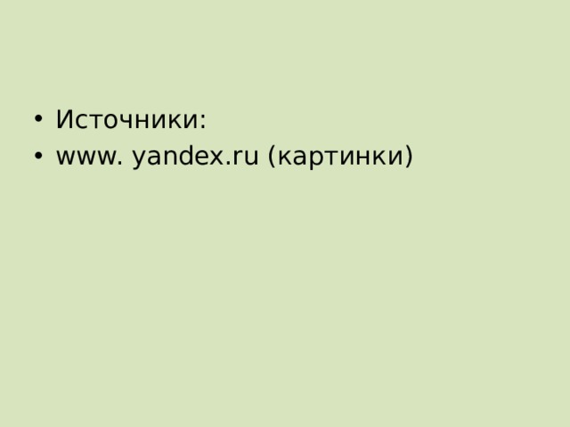 Источники: www. yandex.ru (картинки) 