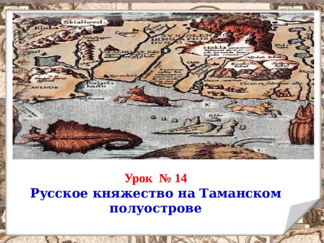 Расскажите о тмутараканском княжестве по плану время существования территория административный