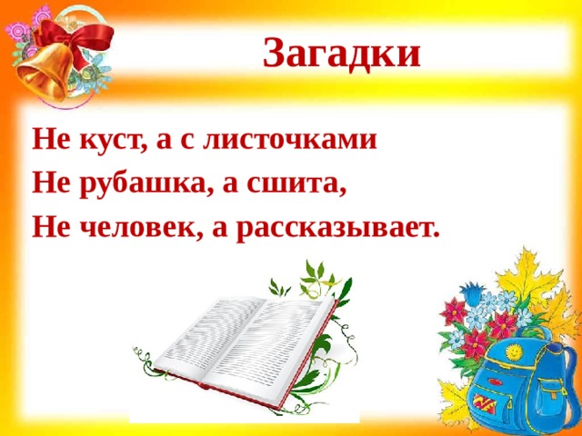 Не рубашка а сшита. Не куст а с листочками не рубашка а сшита не человек а рассказывает. Загадка не куст а с листочками не рубашка. Не куст а с листочками загадка. Загадка не рубашка а сшита.