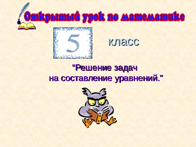 класс “ Решение задач  на составление уравнений.
