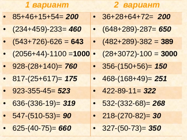 1 вариант 2 вариант 85+46+15+54=  200 36+28+64+72=  2 00 (234+459)-233=  460 (648+289)-287=  650 (543+726)-626 = 643 (482+289)-382 = 389 (2056+44)-1100 = 1 0 00 (28+3072)-100 = 3000 928-(28+140)=  760 817-(25+617)=  175 356-(150+56)=  150 468-(168+49)=  2 51 923-355-45=  523 636-(336-19)=  319 422-89-11=  322 547-(510-53)=  90 532-(332-68)=  268 625-(40-75)=  660 218-(270-82)=  30 327-(50-73)=  350 