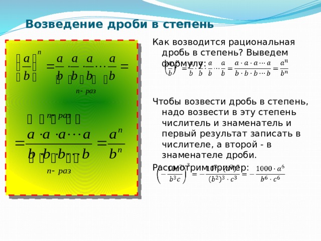 Возведение рациональной дроби в степень. Десятичная дробь в степени. Возвести дробь в степень. Правило возведения дроби в степень.