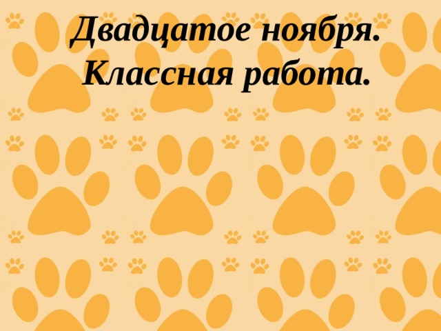 Двадцатое ноября.  Классная работа. 