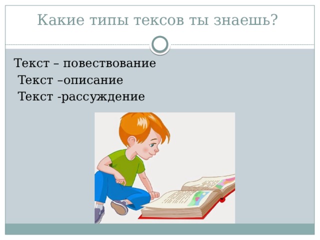 Какие типы тексов ты знаешь?   Текст – повествование  Текст –описание  Текст -рассуждение 