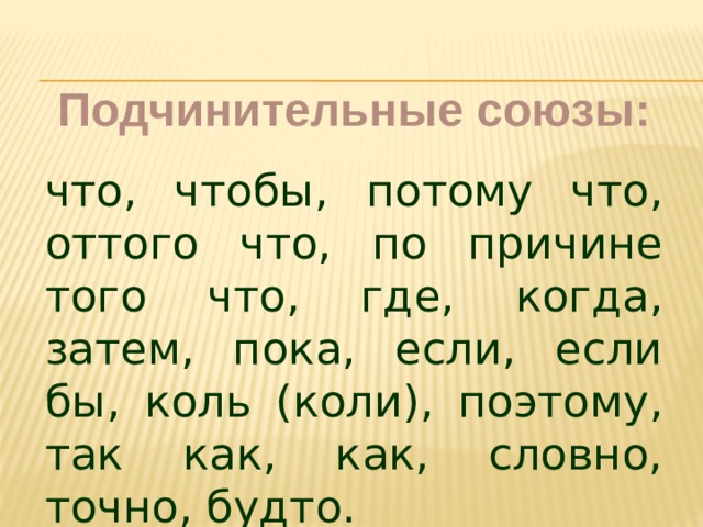 Поэтому союз. Подчинительные Союзы. Поэтому как Союз. Будто подчинительный Союз.