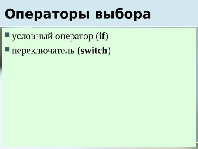 условный оператор ( if ) переключатель ( switch ) 