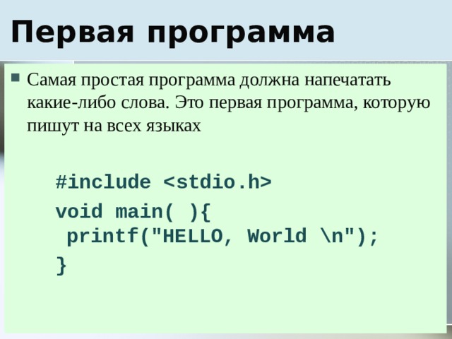 Самая простая программа должна напечатать какие-либо слова. Это первая программа, которую пишут на всех языках   #include  void main( ) {   printf(