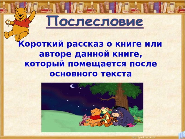  Короткий рассказ о книге или авторе данной книге, который помещается после основного текста 