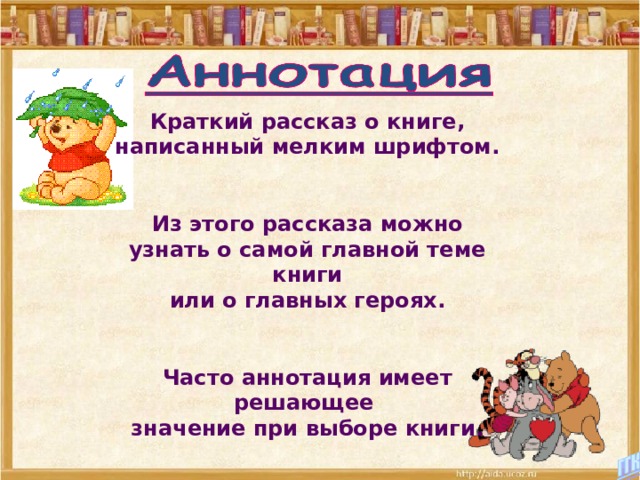 Краткий рассказ о книге, написанный мелким шрифтом.   Из этого рассказа можно узнать о самой главной теме книги или о главных героях.   Часто аннотация имеет решающее значение при выборе книги. 