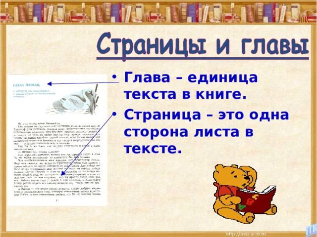 Глава – единица текста в книге. Страница – это одна сторона листа в тексте.  