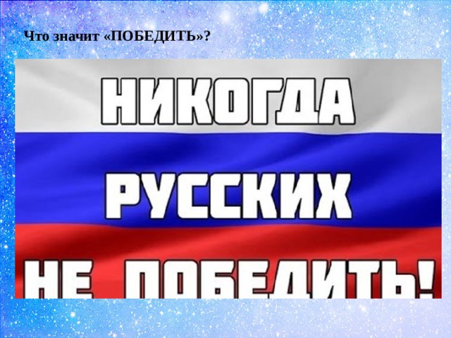 Что значит «ПОБЕДИТЬ»? 