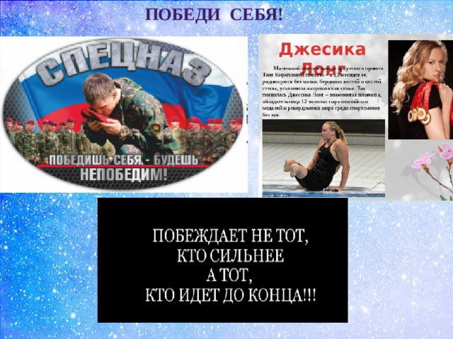 ПОБЕДИ СЕБЯ! 
