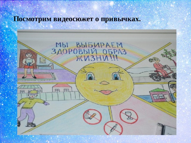 Рисунок здоровые привычки