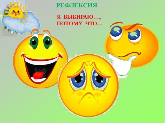 РЕФЛЕКСИЯ Я ВЫБИРАЮ…., ПОТОМУ ЧТО… 