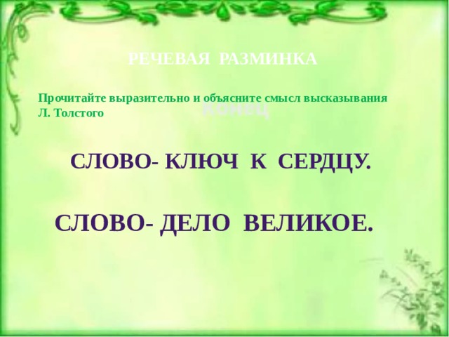 РЕЧЕВАЯ РАЗМИНКА Прочитайте выразительно и объясните смысл высказывания Л. Толстого  СЛОВО- КЛЮЧ К СЕРДЦУ.  СЛОВО- ДЕЛО ВЕЛИКОЕ. 