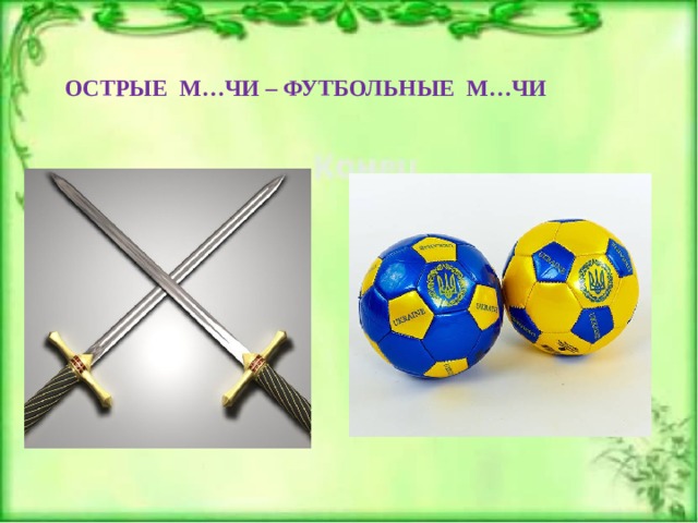 ОСТРЫЕ М…ЧИ – ФУТБОЛЬНЫЕ М…ЧИ Е Я 