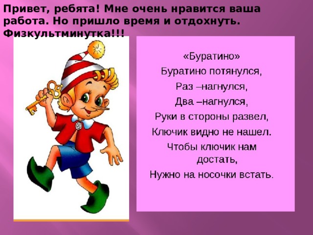 Привет, ребята! Мне очень нравится ваша работа. Но пришло время и отдохнуть. Физкультминутка!!! 