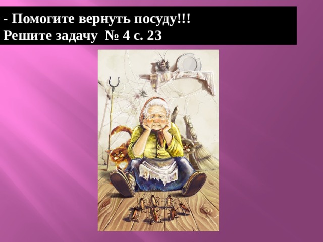 - Помогите вернуть посуду!!! Решите задачу № 4 с. 23 