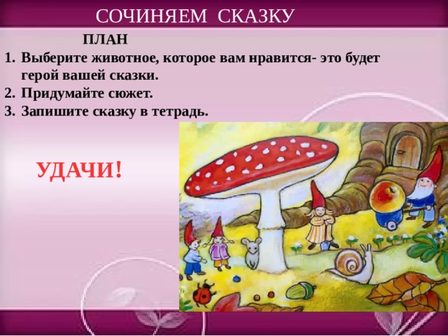 Придумай устно сказку запиши заголовок и план своей сказки