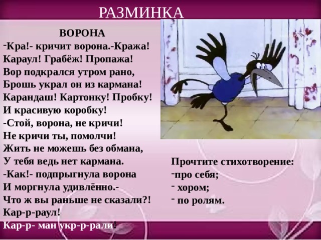 Ворона украла. Ворона кра кричит ворона кража караул. Стих кра кричит ворона кража караул грабеж пропажа. Стихотворение кра кричит ворона.