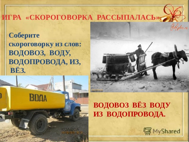 Водовозов песня. Водовоз. Водовоз вез воду. Водовоз вез воду из под водопровода. Водовоз скороговорка.