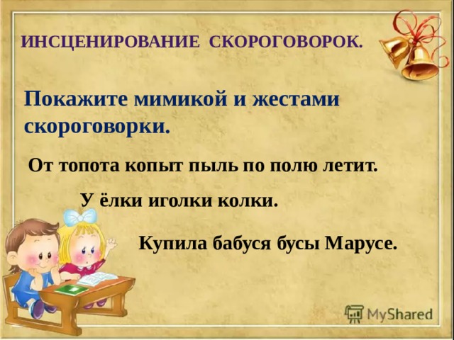 Придумай скороговорку 3. Придумать свою скороговорку. Придумай свою скороговорку. Скороговорки придумай сам. Сочинить скороговорку.