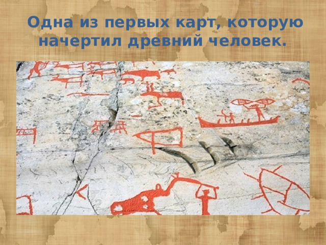  Одна из первых карт, которую начертил древний человек. 
