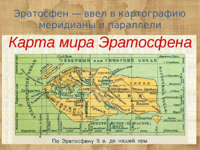 Эратосфен — ввел в картографию меридианы и параллели 