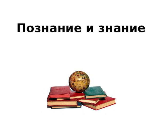 Научное познание обществознание. Познание и знание 10 класс. Знания и познание 10 класс тест. Познание и знание Обществознание 10 класс тест. Тест по обществознанию познание.