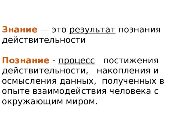 Понимание данных. Познание это процесс постижения действительности. Знание это результат познания действительности. Познание процесс познания действительности. Цель и результат процесса познания действительности.