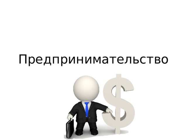Предпринимательство 
