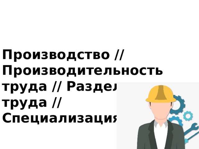 Разделение труда между работниками производства и торгового зала называется