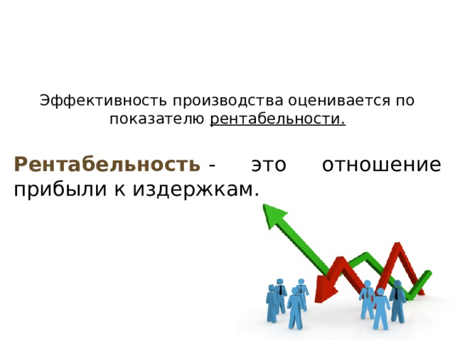 Эффективность производства. Издержки прибыль и рентабельность производства. Эффективность производства картинки. Производственная эффективность.