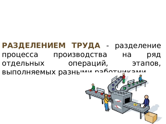 Разделение труда между работниками производства и торгового зала называется